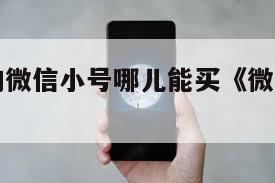 已经实名的微信小号哪儿能买《微信实名小号交易平台》
