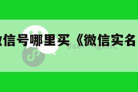 实名认证微信号哪里买《微信实名认证资料哪里可以买》