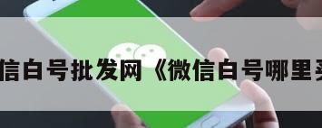 微信白号批发网《微信白号哪里买》