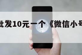 微信小号批发10元一个《微信小号卖多少钱一个》