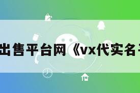 vx号出售平台网《vx代实名平台》