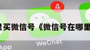 哪里买微信号《微信号在哪里找》