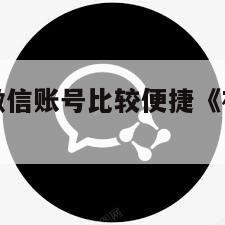 在哪里购买微信账号比较便捷《在哪里买微信号啊》