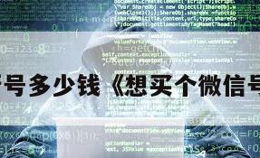 买微信新号多少钱《想买个微信号多少钱》