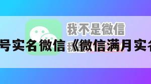 国内满月号实名微信《微信满月实名号购买》