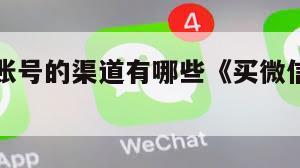 购买微信账号的渠道有哪些《买微信号在哪里买啊》