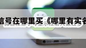 实名制微信号在哪里买《哪里有实名微信号买》