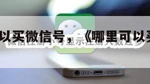 在哪儿可以买微信号，《哪里可以买微信号?》